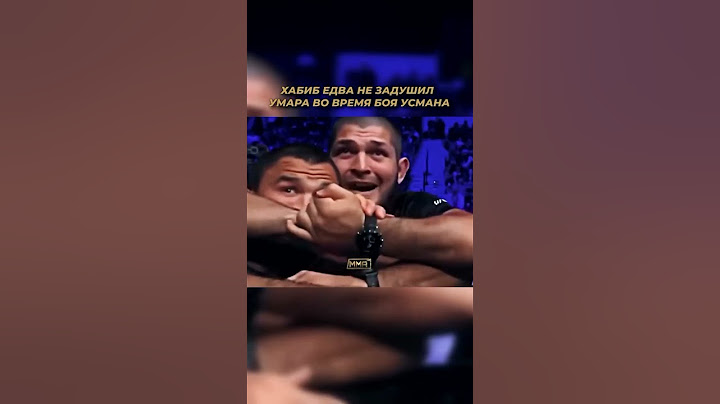 😆 Хабиб едва не задушил Умара во время просмотра боя Усмана Нурмагомедова против Александра Шаблия.