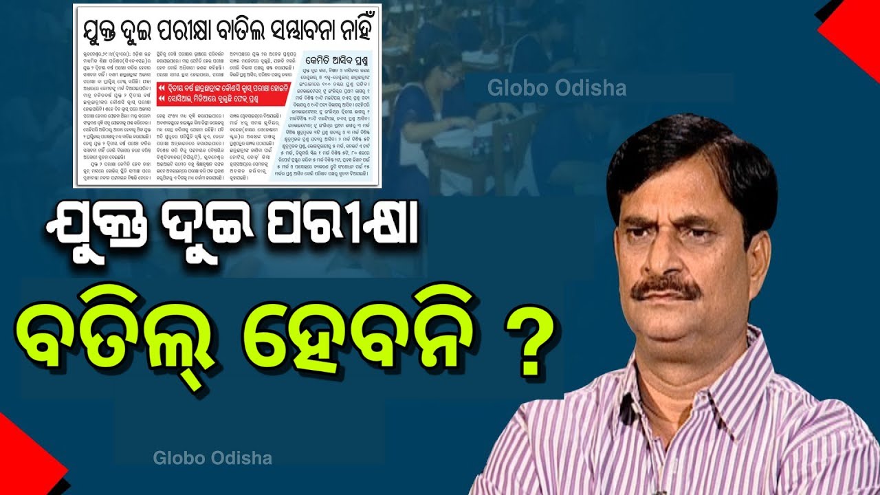 ଯୁକ୍ତ ୨ ପରୀକ୍ଷା ବାତିଲ ହେବନି | CHSE Board Exam cancel | +2 Exam Cancel | +2 exam 2021