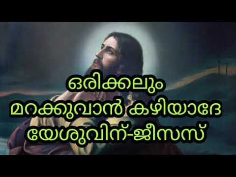 Orikkalum Marakkuvan Kazhiyathe YeshuvinJesus Malayalam Christian Devotional Song