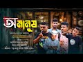 অমানুষ | Amanush | New Bangla Emotional short film 2024 | Raju | Riaz | Santu | Rabbi | Tanzim Ahmed