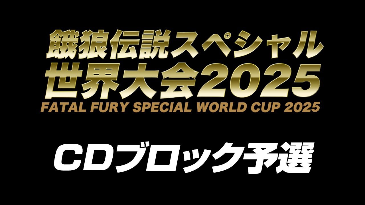 餓狼伝説スペシャル世界大会2025 CDブロック予選 2025/09/13 - YouTube