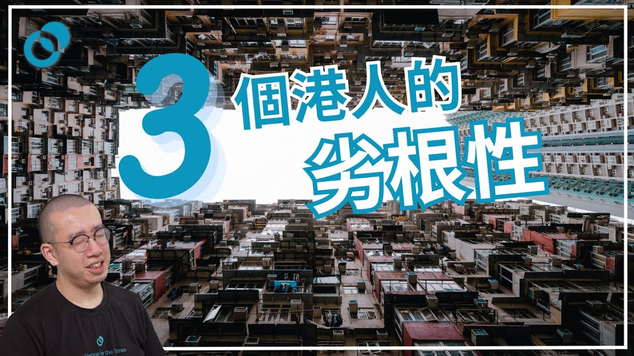 三個港人的劣根性及心理成因
