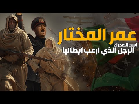 الشيخ العجوز الذي حارب إمبراطورية