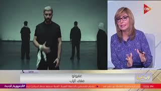 كلمة أخيرة - عفروتو يكشف لأول مرة تفاصيل انضمامه لأوبريت راجعين لدعم فلسطين كلنا حبينا نعمل حاجة