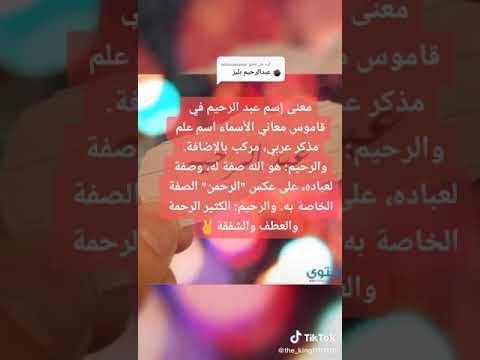 معنى إسم عبد الرحيم