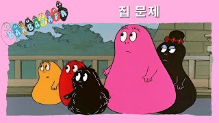 바바파파 : 집 문제 - 전체 에피소드 -11