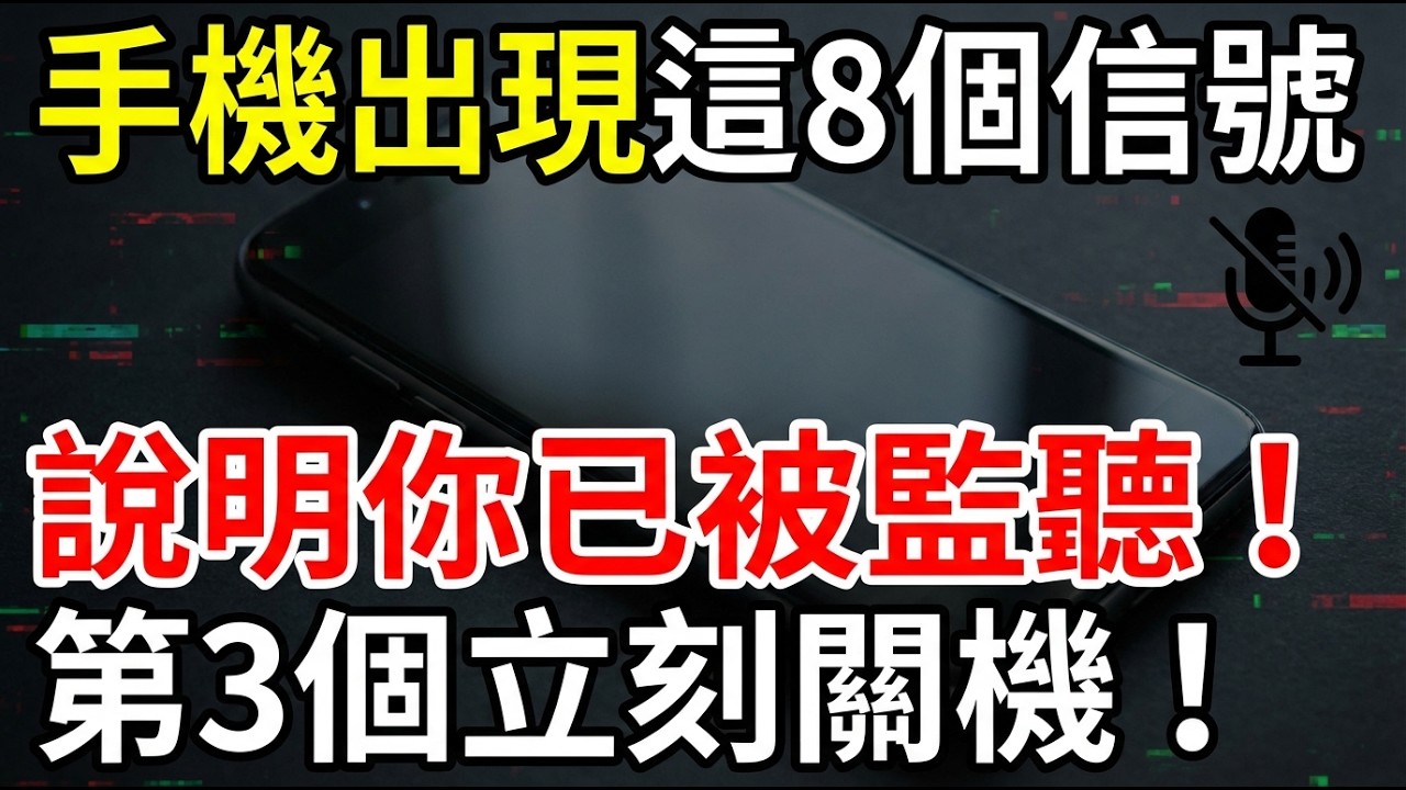 手機被監聽？8大致命警訊揭露：出現第3項，立刻關機斷網！