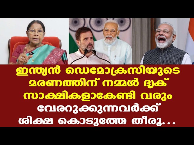 Modi | ഇന്ത്യന്‍ ജനാധിപത്യത്തിന്റെ വേരറുക്കുന്നവര്‍ക്ക് കൊടുക്കേണ്ട ശിക്ഷ കൊടുത്തേ തീരൂ...