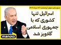 صبح بخیر منوتو پنجشنبه ۲۳ مرداد ۱۴۰۴ نتانیاهو اسرائیل تنها کشوری که با جمهوری اسلامی گلاویز شد 