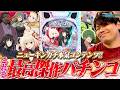 【eリコリス・リコイル】この動画はパチンコ初心者に向けての教本にします！【るいべえの一本気!!弾胴録第57話】[スロット][パチンコ]#るいべえ#パチンコ講座#パチンコ初心者