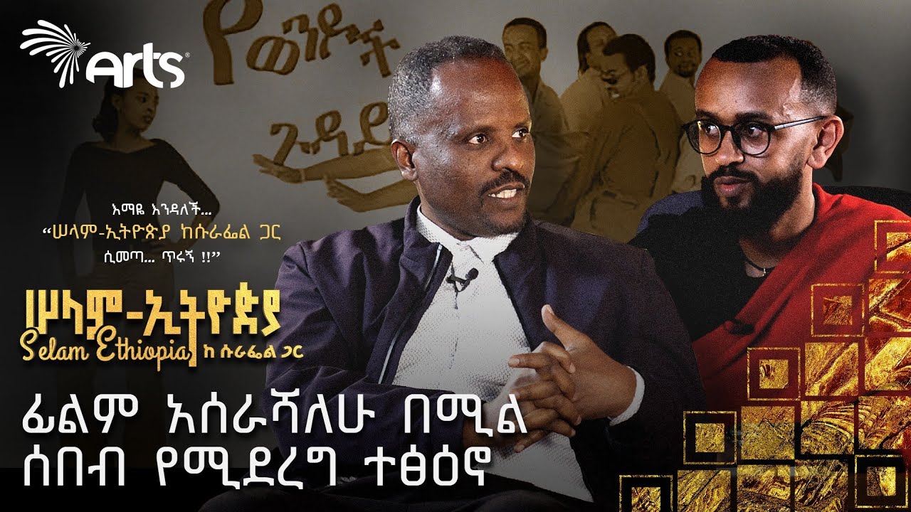 ግደለኝ ! ደሞ ለአማርኛ ፊልም | ከወንዶች ጉዳይ ጀርባ ያሉ ምስጢሮች | የፊልም አዘጋጅ ሄኖክ አየለ | ሠላም ኢትዮጵያ ከሱራፌል ጋር @ArtsTvWorld