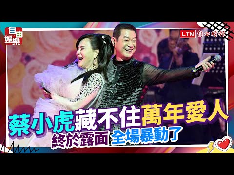 蔡小虎藏不住！「萬年愛人」終於露面 全場暴動了