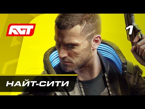 Видео: Прохождение Cyberpunk 2077 — Часть 1: Добро пожаловать в Найт-Сити ✪ XBOX SERIES X