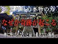 【玉置神社遠隔参拝】この動画に辿りいたとき不思議と奇跡が起こり始める（Tamaki Shrine Nara Japan）神様に呼ばれないと辿りつけない神社