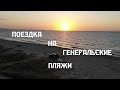 Крым  2019 | Поездка с ночевкой на Генеральские пляжи | Дикие пляжи | Отдых Дикарем | Природа Крыма