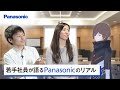 【第三弾】パナソニックの強みは家電だけにあらず【パナソニックの若手社員にインタビュー】