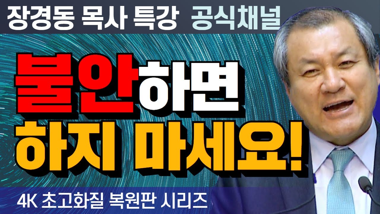 장경동 목사 부흥특강｜불안하면 하지 마세요! [4K 초고화질 시리즈]기초신앙읽기 76부