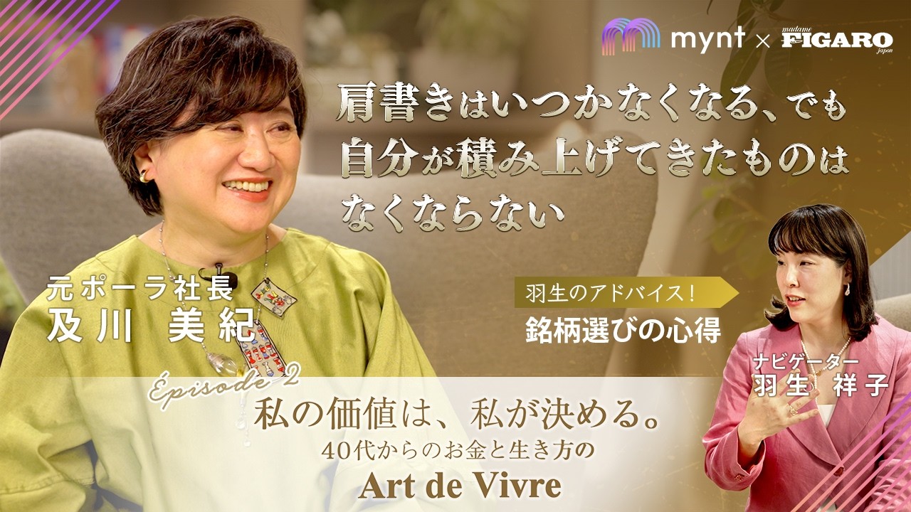 mynt × FIGARO　『私の価値は、私が決める。』  第1回 大手化粧品会社「初」の女性社長と呼ばれて気がついたこと（及川美紀：前編）