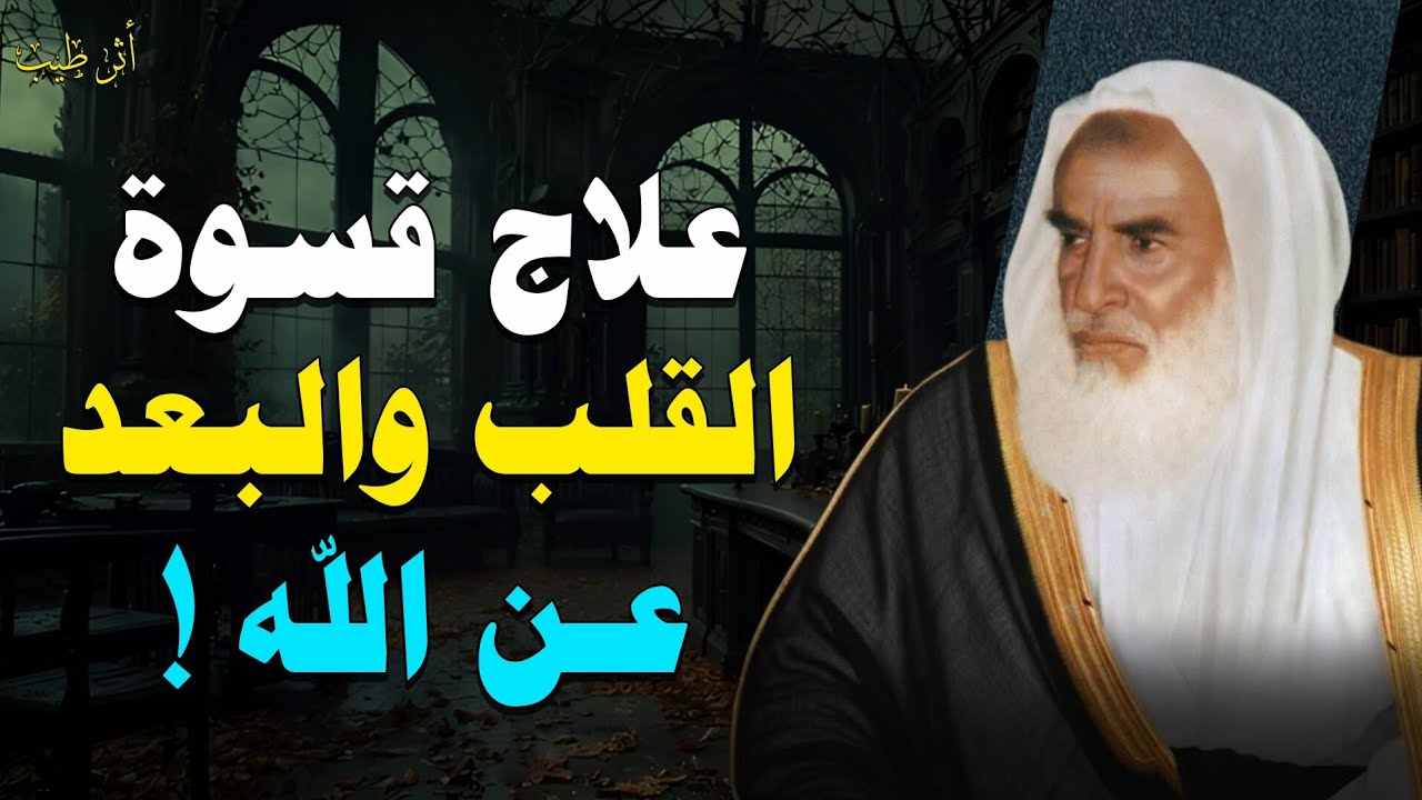 العلاج النهائي لقسوة القلب والغفله والبعد عن الله! | الشيخ العلامة: ابن عثيمين