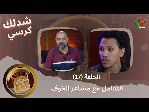 Pull a chair Program - Dealing with feelings of fear – Episode (17) | برنامج شدلك كرسي - التعامل مع مشاعر الخوف - الحلقة (17)