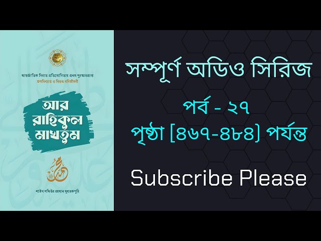 আর রাহিকুল মাখতুম অডিও বই পার্ট-২৭ | Ar Rahikul Makhtum audio book part-27 | Full Book