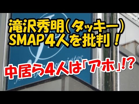 【SMAP糾弾】 タッキーが「中居ら４人は、アホ」発言！？干されて独立？