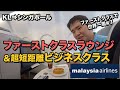 マレーシア航空ファーストクラスラウンジ＆超短距離ビジネスクラス#世界一周