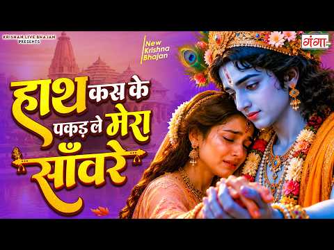 हाथ कस के पकड़ ले मेरा साँवरे - New Krishna Bhajan 2026 - Hath Ke Kas Ke Pakad Le - कृष्णा भजन 2026