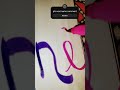 Nandani name calligraphy pls next name comment #youtube #shorts