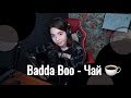 Badda Boo - Чай // Юля Кошкина