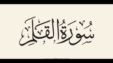 سورة القلم من صلاة التهجد ليلة ٢٧ رمضان ١٤٤٥ د. أحمد شاكر الصيري