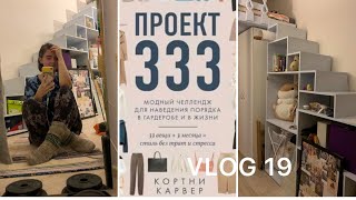 Проект 333 | долгожданный переезд | новая глава в моей жизни | VLOG 19