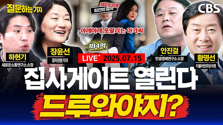 [LIVE]🔴건진 비밀법당 수면 위/청문회 이틀째 권오을에 "꿀빠는 인생"/김예성 체포영장.. 집사 게이트 열리나(장윤선, 하헌기, 안진걸, 황명선) [질문하는 기자 250715]