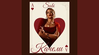 Качели - Sabi