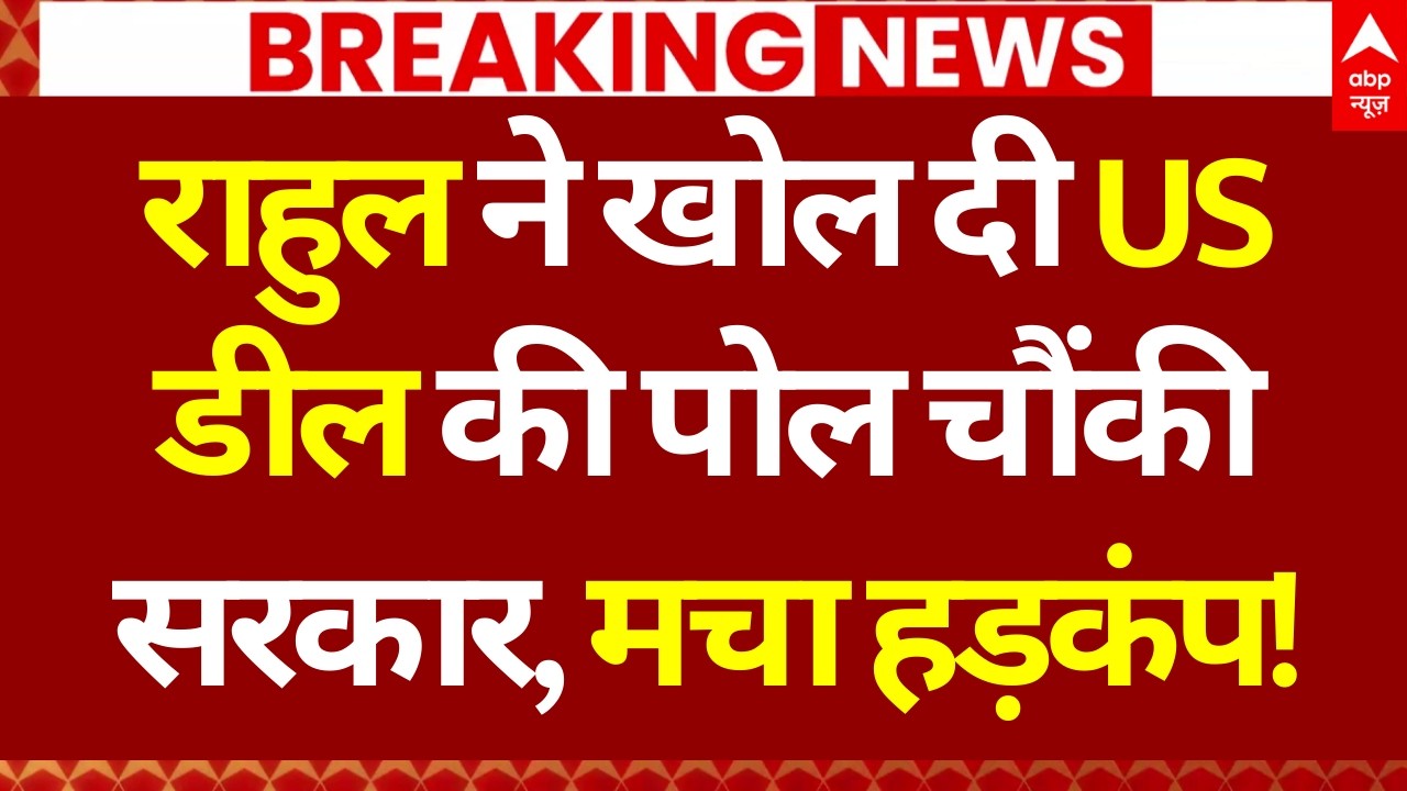Rahul Gandhi News: राहुल ने खोल दी US डील की पोल चौंकी सरकार, मचा हड़कंप! | Congress Vs BJP