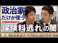 【西田亮介×安田洋祐】政治家の「保険料逃れ」に国民激怒／手取りが増えない本当の理由／維新「マイクロ法人」の闇と合法性／社会保険料はまだ上がる？／ベーシックインカムは実現できるか