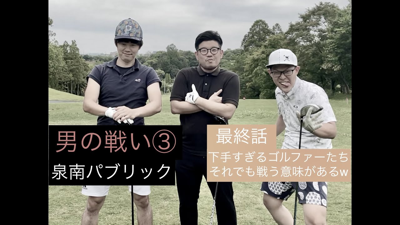 男の戦い③泉南パブリック