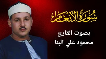 6- سورة الأنعام - محمود علي البنّا