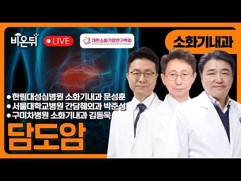 [대한소화기암연구학회] 담도암 / 한림대성심병원 소화기내과 문성훈, 서울대학교병원 간담췌외과 박준성, 구미차병원 소화기내과 <strong>김동욱</strong>