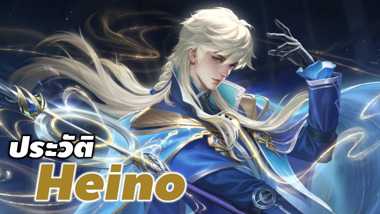 [ Heino story ] ประวัติ ฮีโร่ ROV Heino จอมเวทกาลเวลา #heino #xdoc ...