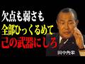 【田中角栄】「偉ぶるな。見下すな。常に対等であれ。」伝説の政治家が語る自分も周りも幸福にする生き方とは | 偉人 | 名言