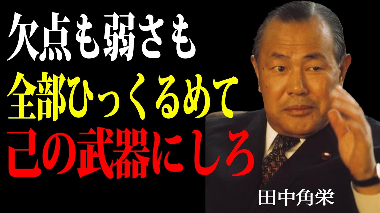 【田中角栄】「偉ぶるな。見下すな。常に対等であれ。」伝説の政治家が語る自分も周りも幸福にする生き方とは | 偉人 | 名言