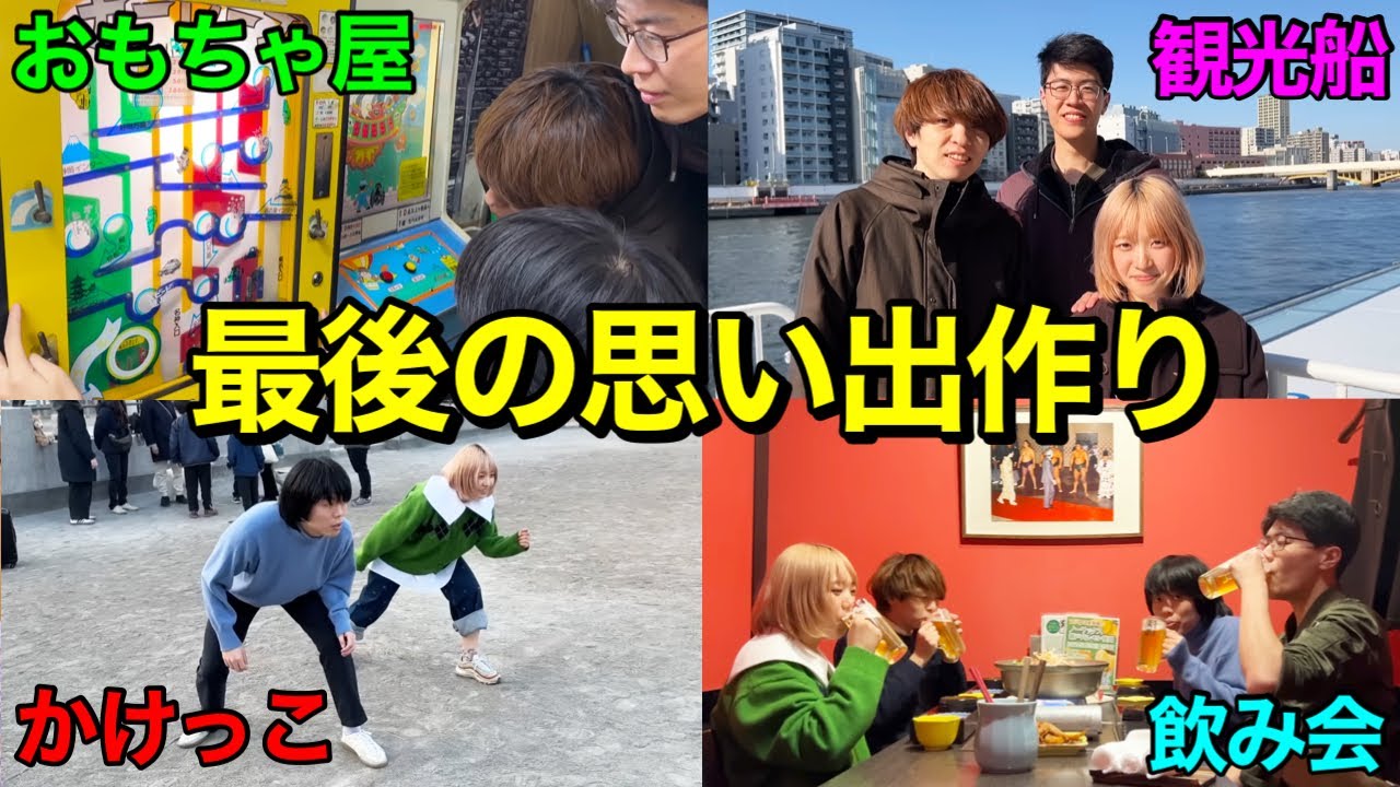 【思い出Vlog】東大の大学院を卒業して遠くに引っ越してしまうたむらかえ2と、最後に思い出を作ろう。