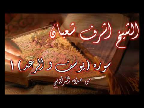 الشيخ اشرف شعبان سوره يوسف و الرعد ١ 