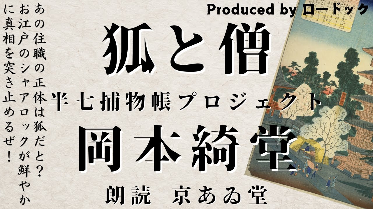 【朗読劇】狐と僧【半七捕物帳】