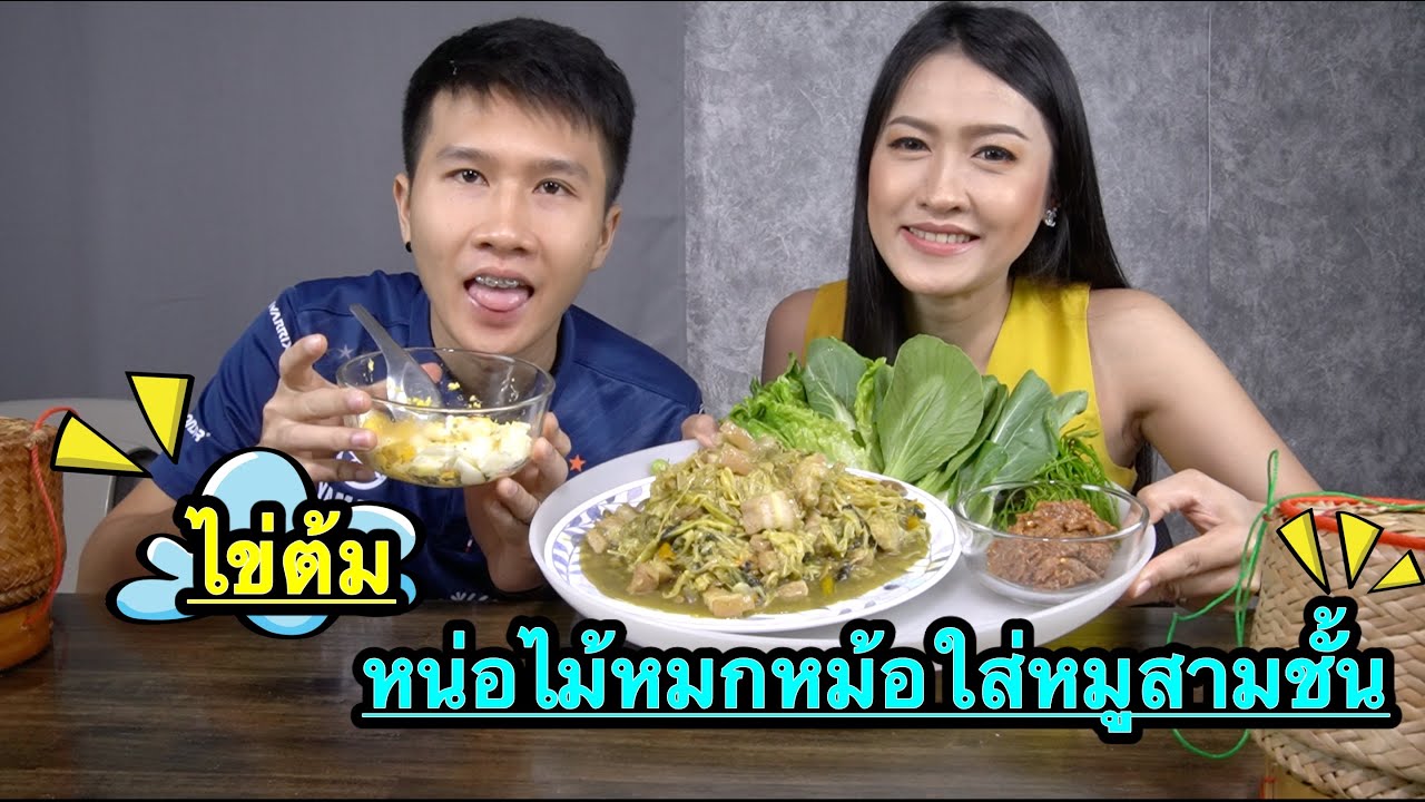 กินเข่ากับหน่อไม้หมกหม้อใส่หมูสามชั้น อ้ายอ้วนมาทีหลัง อย่างฮ่าจร้าาาา