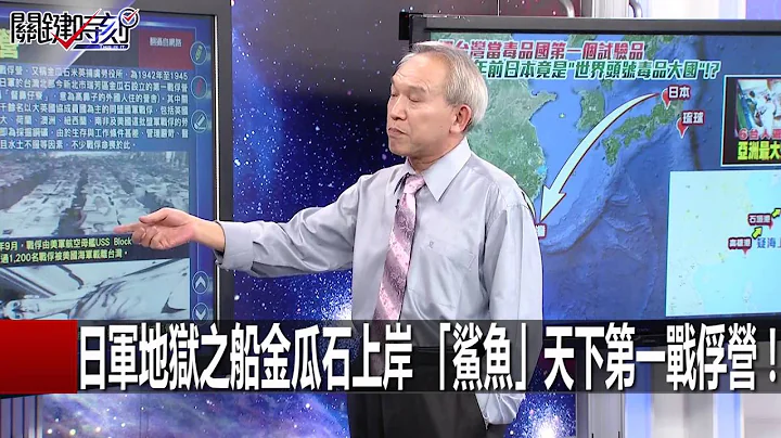 二战日军南向基地 美军血洗菲律宾、琉球...跳过台湾秘辛！马西屏 刘灿荣 20160602-2 关键时刻 - 天天要闻