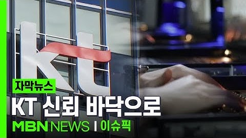[자막뉴스] 서버 해킹 알고도 은폐? KT 신뢰 바닥으로 | 이슈픽