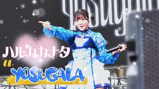 Yosugala -  ハルカカナタ / yosugala《 2026.02.28 浮現祭 𝐄𝐌𝐄𝐑𝐆𝐄 𝐅𝐄𝐒𝐓 𝟐𝟎𝟐𝟔 》