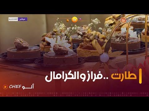 طريقة تحضير تارت كارامال وفراز مع الشاف بشرى في الو شاف ليوم  جانفي 